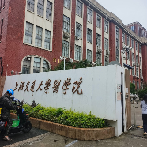 上海交大醫(yī)學(xué)院實(shí)驗室整體搬遷項目（包括具體內(nèi)容和流程）